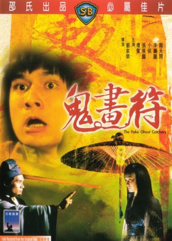 The Fake Ghost Catchers เจ็ดดาว ถล่มอสูร 1982 ( Shaw Brothers )