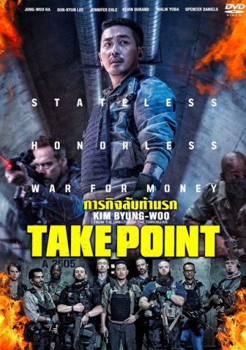Take Point ภารกิจลับท้านรก