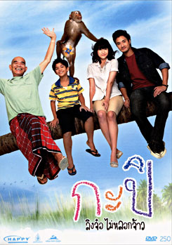 กะปิ ลิงจ๋อไม่หลอกจ้าว
