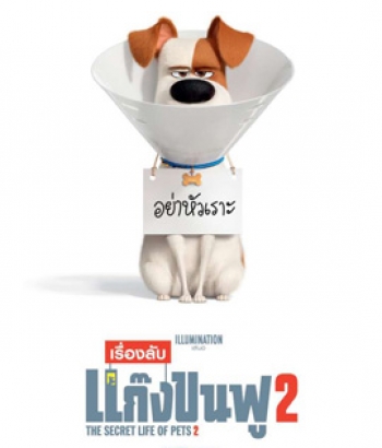 The Secret Life of Pets 2 (2019) เรื่องลับแก๊งขนฟู 2