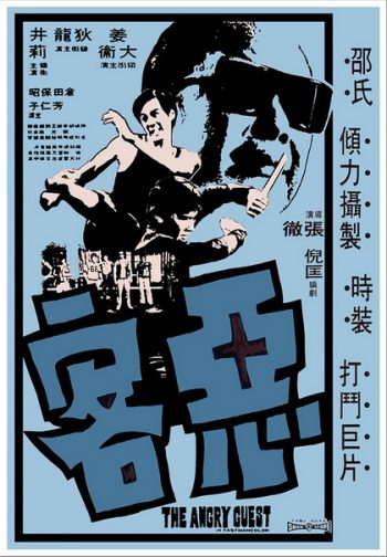 The Angry Guest (1972) ไอ้หนุ่มหมัดคอนกรีต ( Shaw Brothers )