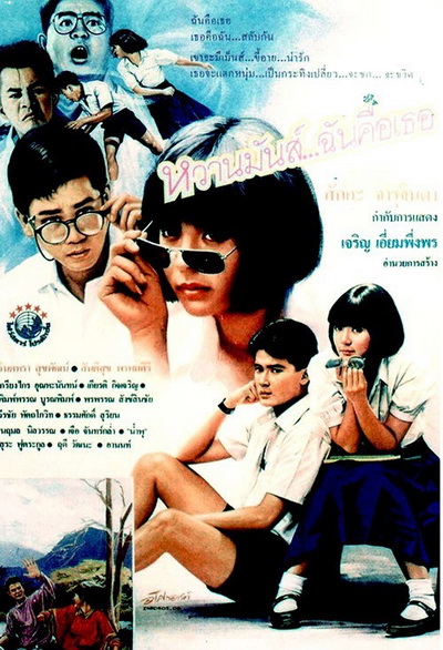 หวานมันส์ ฉันคือเธอ 1-2 (1987-1988)