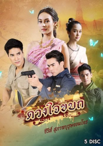 ดวงใจขบถ ( ตอนที่ 1-15 จบ )