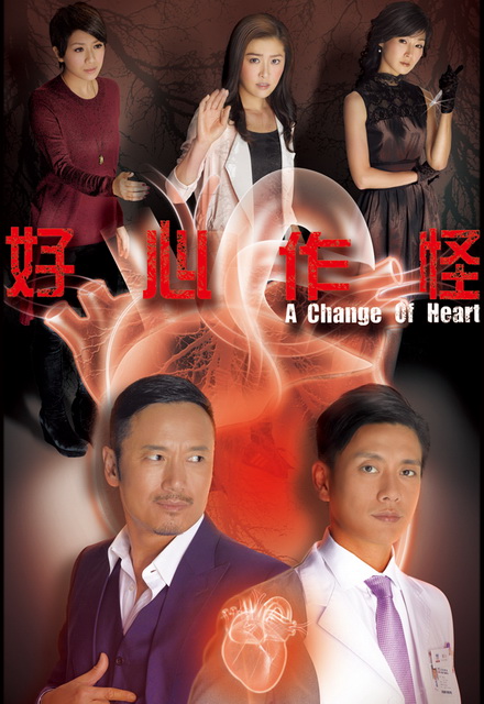 คนใหญ่ใจพยัคฆ์ A Change of Heart ( TVB 2013 )