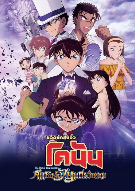Detective Conan The Movie 23 The Fist of Blue Sapphire ยอดนักสืบจิ๋ว โคนัน เดอะมูฟวี่ 23 ศึกชิงอัญมณีสีคราม