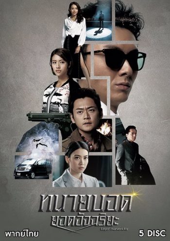 ทนายบอดยอดอัจฉริยะ Legal Mavericks 2017 ( EP.1-28 End ) TVB