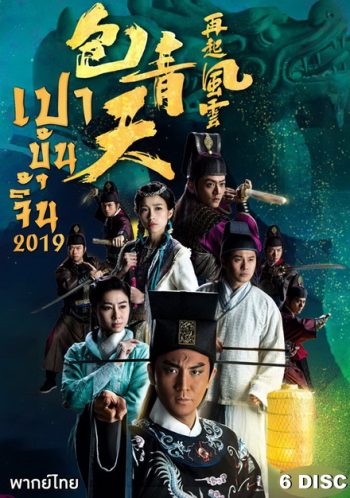 เปาบุ้นจิ้น 2019 Justic Bao 2019 ( EP 1-30 End ) TVB