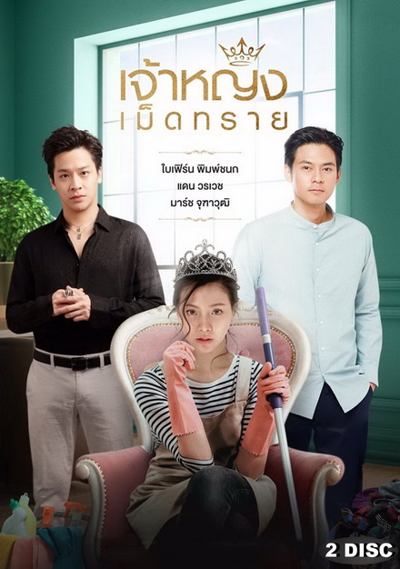 เจ้าหญิงเม็ดทราย ( ตอนที่ 1-14 จบ )