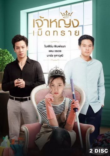 เจ้าหญิงเม็ดทราย ( ตอนที่ 1-14 จบ )