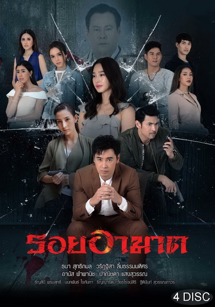 รอยอาฆาต ( ตอนที่ 1-14 จบ )