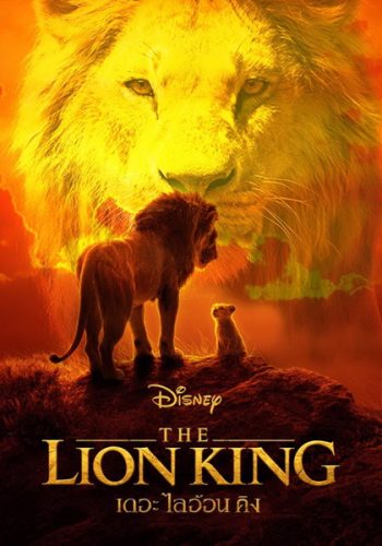 The Lion King (2019) เดอะ ไลอ้อน คิง