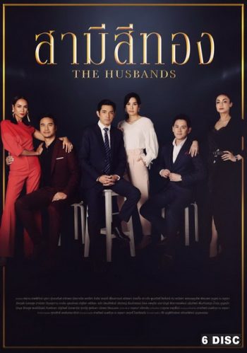 สามีสีทอง ( ตอนที่ 1-28 จบ )