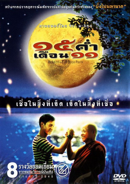 15 ค่ำ เดือน 11 (2002)