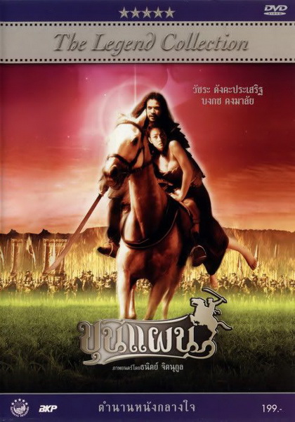 ขุนแผน ( 2002 )