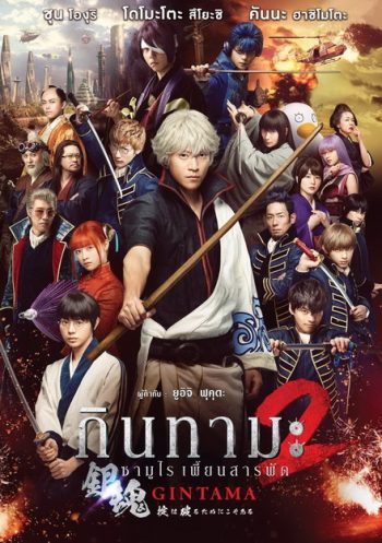 Gintama 2 กินทามะ ซามูไรเพี้ยนสารพัด 2