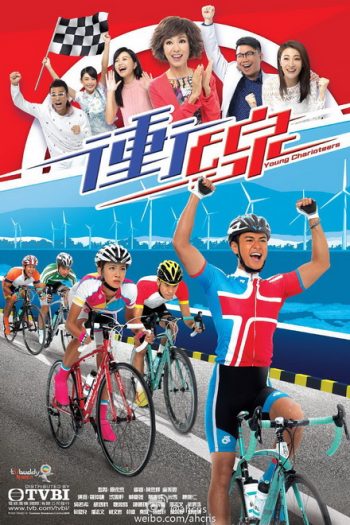พิสูจน์รักสาวนักปั่น Young Charioteers [ TVB 2015 ]