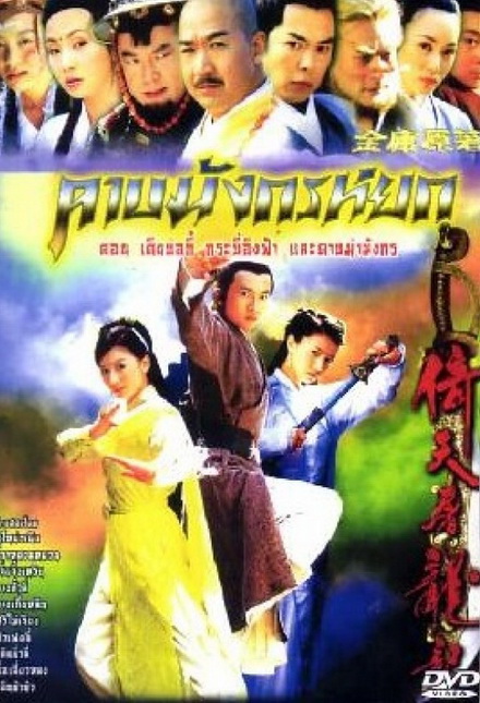 ดาบมังกรหยก (2003) ตอน กระบี่อิงฟ้า ดาบฆ่ามังกร (1-20 ตอนจบ)