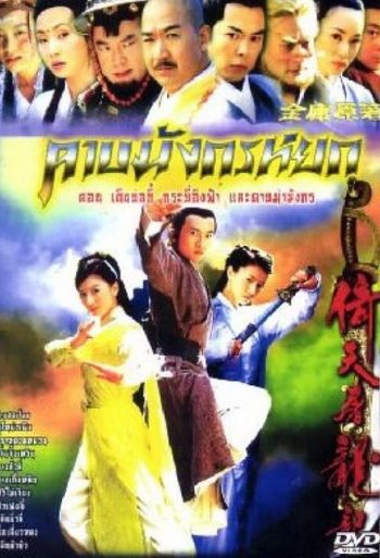 ดาบมังกรหยก (2003) ตอน กระบี่อิงฟ้า ดาบฆ่ามังกร (1-20 ตอนจบ)