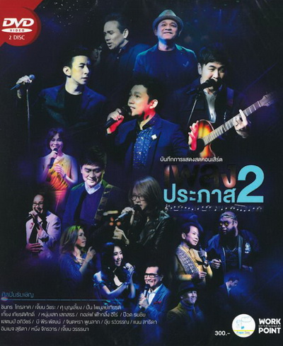 Concert เพลงประภาส 2 (2558)
