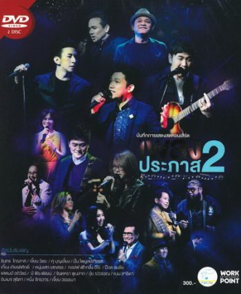 Concert เพลงประภาส 2 (2558)