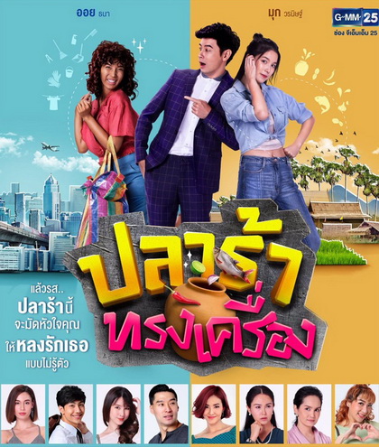 ปลาร้าทรงเครื่อง ( ตอนที่ 1-20 จบ )