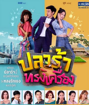 ปลาร้าทรงเครื่อง ( ตอนที่ 1-20 จบ )