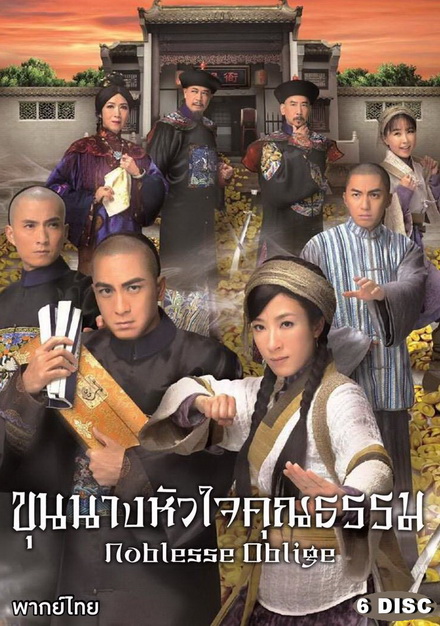 Noblesse Oblige นายอำเภอจอมกะล่อน , ขุนนางหัวใจคุณธรรม ( 21 ตอนจบ ) TVB 2015