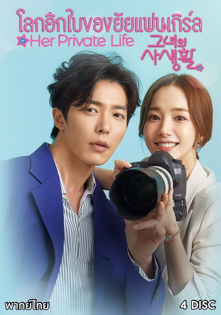 Her Private Life โลกอีกใบของยัยแฟนเกิร์ล ( 16 ตอนจบ )