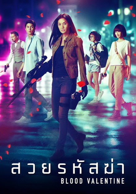 BLOOD VALENTINE (2019) สวยรหัสฆ่า