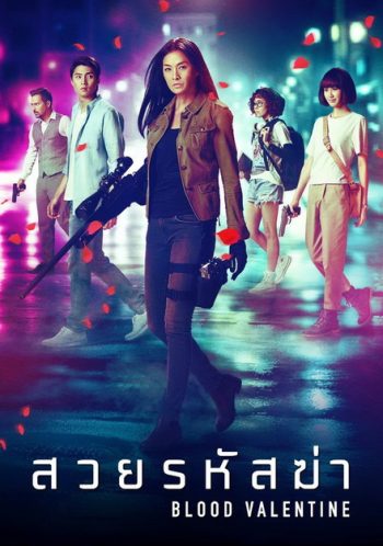 BLOOD VALENTINE (2019) สวยรหัสฆ่า