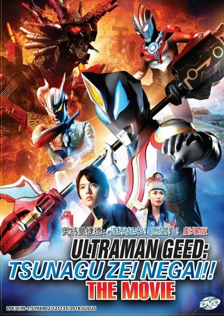 Ultraman Geed The Movie (2018) อุลตร้าแมนจี๊ด เดอะมูฟวี่