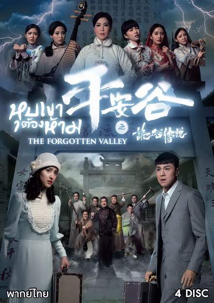 The Forgotten Valley หุบเขาต้องห้าม ( 20 ตอนจบ )