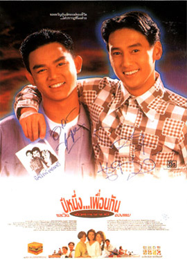 ปีหนึ่งเพื่อนกันและวันอัศจรรย์ของผม