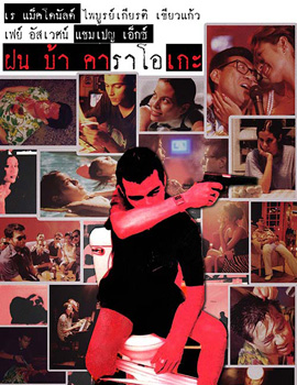 ฝัน บ้า คาราโอเกะ