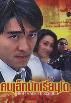 Fight Back To School Trilogy คนเล็กนักเรียนโต