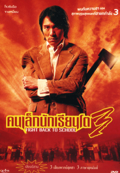 Fight Back To School 3 คนเล็กนักเรียนโต 3