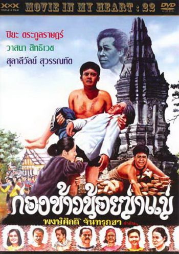 ก่องข้าวน้อยฆ่าแม่ 2523
