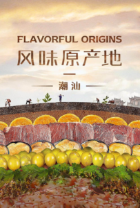 Flavorful Origins จุดกำเนิดรสล้ำ ปี 2
