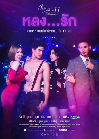 Club Friday The Series 11 รักที่ไม่ได้ออกอากาศ ตอน หลงรัก (GMM25) (EP.1-4 จบ)