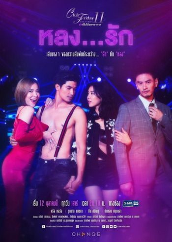 Club Friday The Series 11 รักที่ไม่ได้ออกอากาศ ตอน หลงรัก (GMM25) (EP.1-4 จบ)