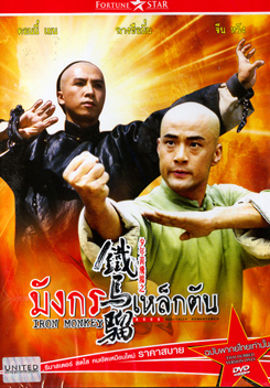 IRON MONKEY มังกรเหล็กตัน