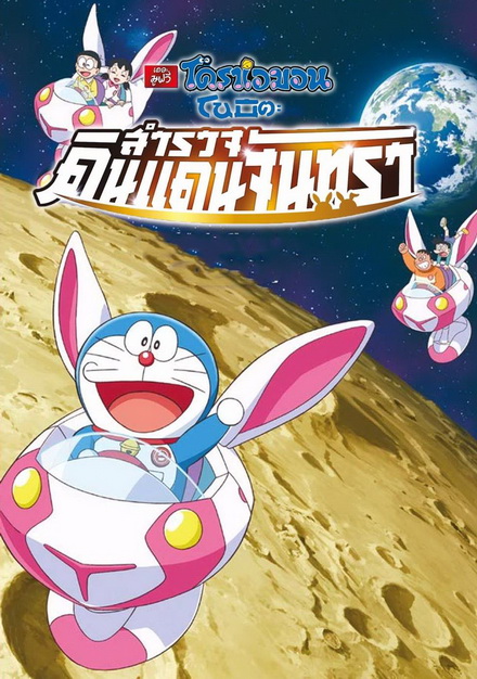 Doraemon The Movie 39 โดเรมอน เดอะมูฟวี่ โนบิตะสำรวจดินแดนจันทรา (2019)