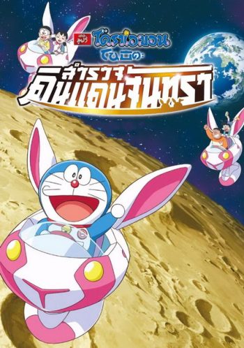 Doraemon The Movie 39 โดเรมอน เดอะมูฟวี่ โนบิตะสำรวจดินแดนจันทรา (2019)