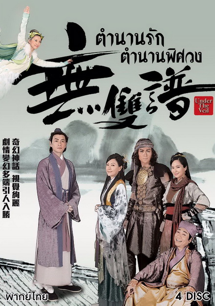 ตำนานรัก ตำนานพิศวง Under The Veil (2015) EP. 1-20 End (TVB)