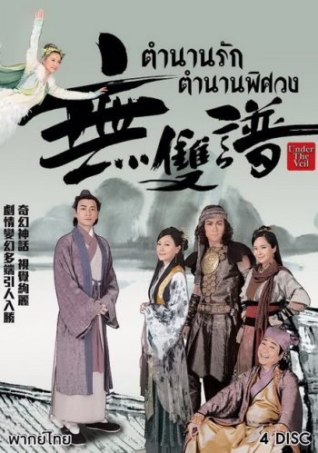 ตำนานรัก ตำนานพิศวง Under The Veil (2015) EP. 1-20 End (TVB)