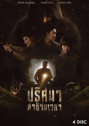 ปริศนาล่าข้ามเวลา Tunnel ( 16 ตอนจบ ) True4U