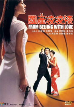 From Beijing with Love พยัคฆ์ไม่ร้าย คังคังฉิก