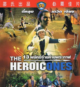 The Heroic Ones 1970 13 พยัคฆ์ร้ายค่ายพระกาฬ ( Shaw Brothers )