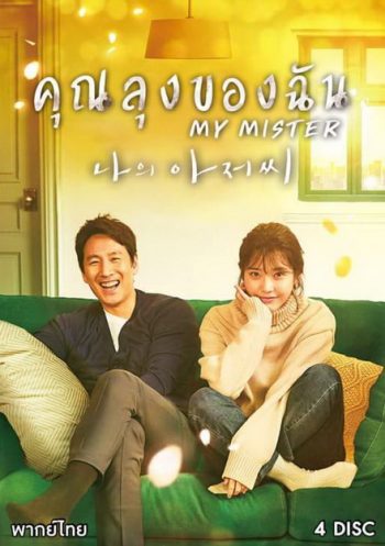 My Mister (2018) คุณลุงของฉัน ( Ep.1-16 จบ )