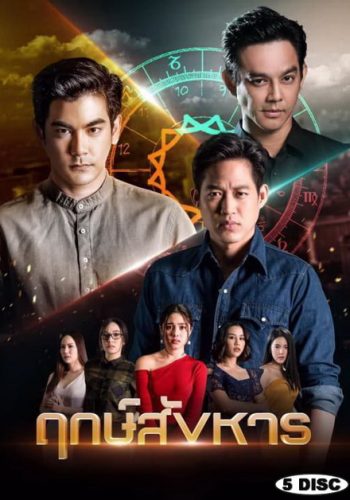 ฤกษ์สังหาร ( ตอนที่ 1-24 จบ )